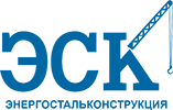 Энергостальконструкция